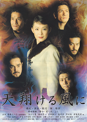 天翔ける風に