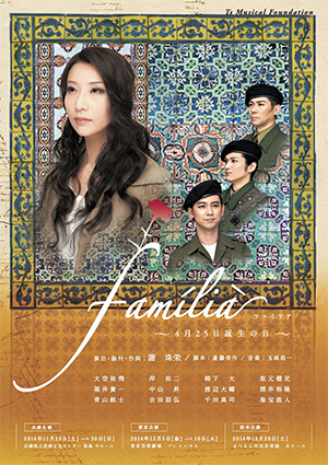 familia～4月25日誕生の日～