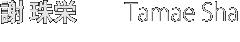 謝 珠栄　　Tamae Sha